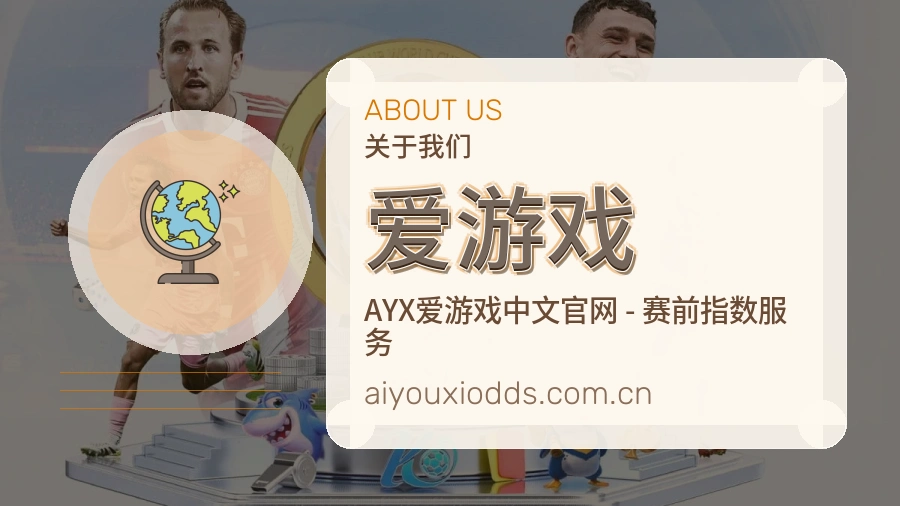 爱游戏热点体育资讯说明
